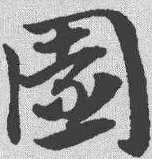 园,趙孟𫖯 ,書法字典